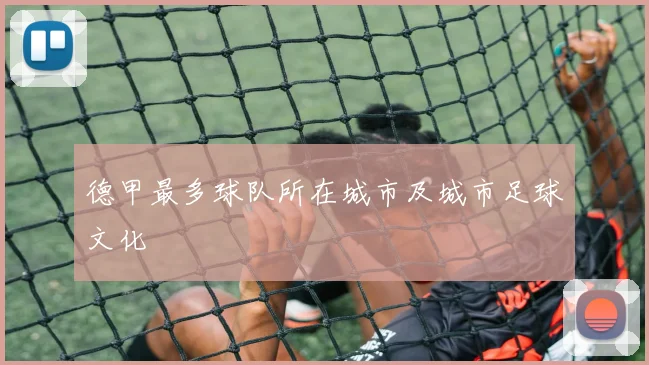 德甲最多球队所在城市及城市足球文化