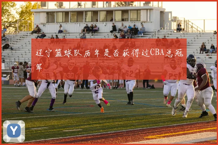 辽宁篮球队历年是否获得过CBA总冠军