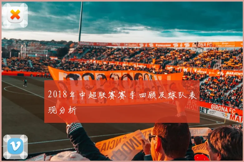 2018年中超联赛赛季回顾及球队表现分析