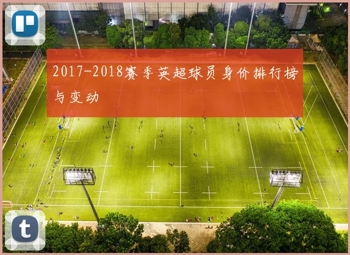 2017-2018赛季英超球员身价排行榜与变动