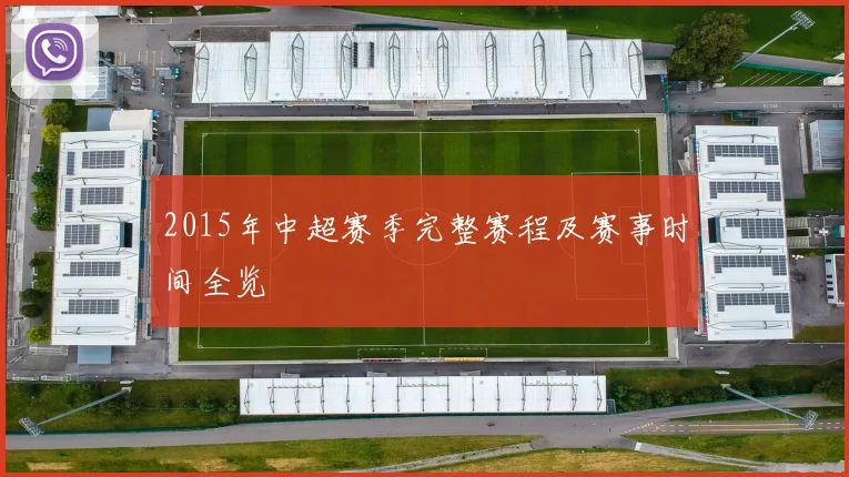 2015年中超赛季完整赛程及赛事时间全览