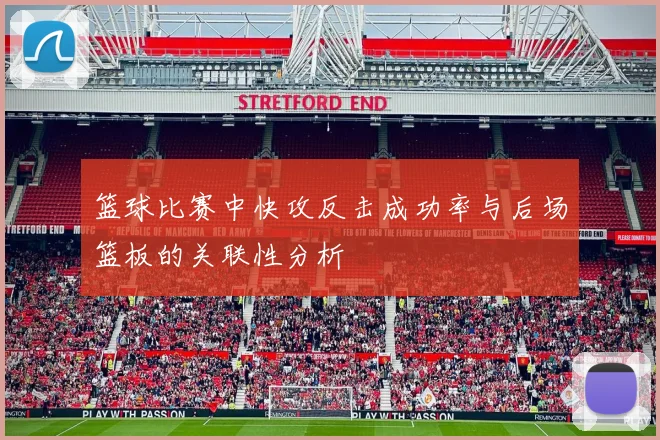 篮球比赛中快攻反击成功率与后场篮板的关联性分析