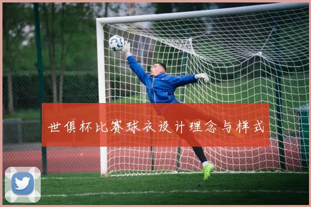 世俱杯比赛球衣设计理念与样式