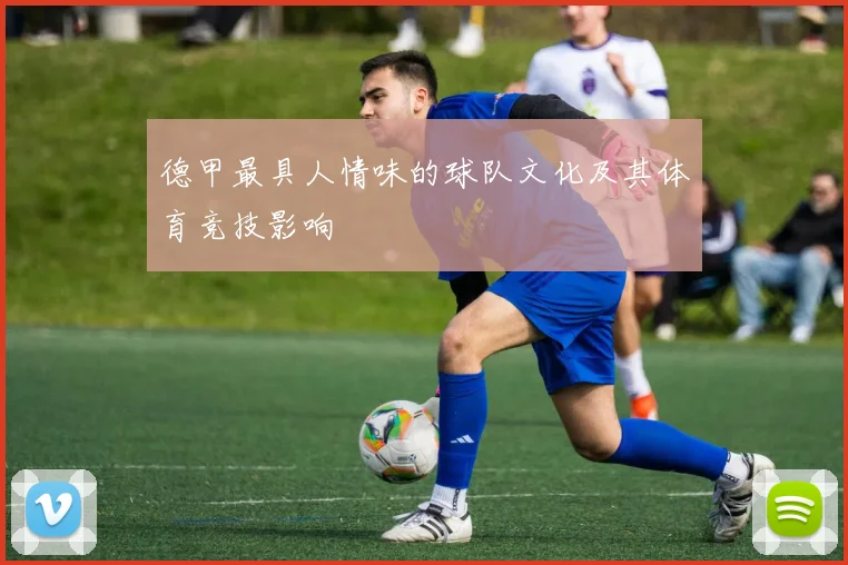 德甲最具人情味的球队文化及其体育竞技影响