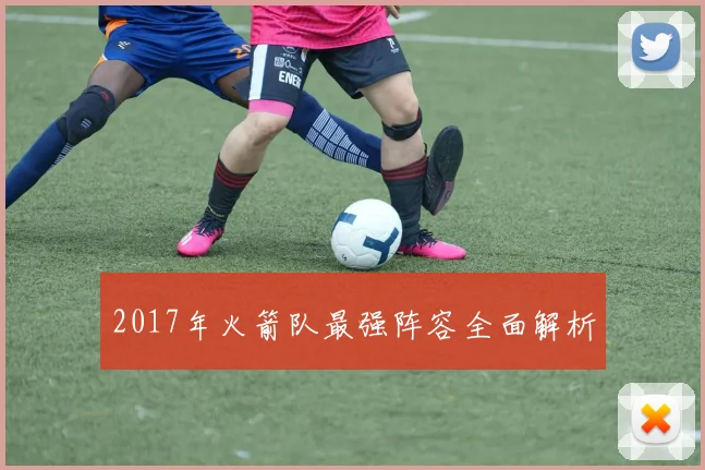 2017年火箭队最强阵容全面解析