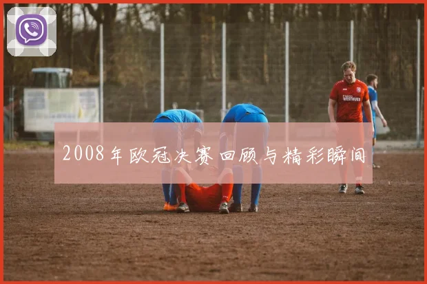 2008年欧冠决赛回顾与精彩瞬间