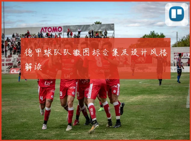 德甲球队队徽图标合集及设计风格解读