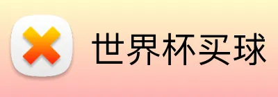 世界杯买球 logo
