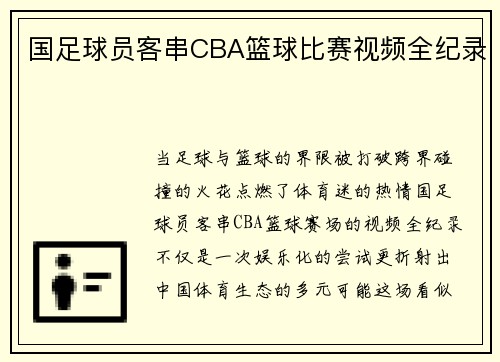 国足球员客串CBA篮球比赛视频全纪录