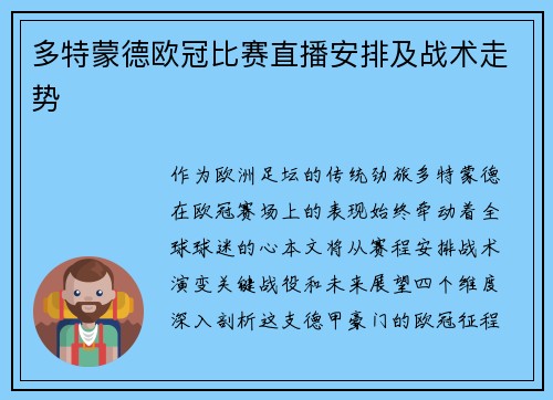 多特蒙德欧冠比赛直播安排及战术走势
