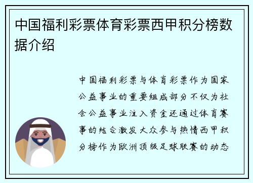 中国福利彩票体育彩票西甲积分榜数据介绍