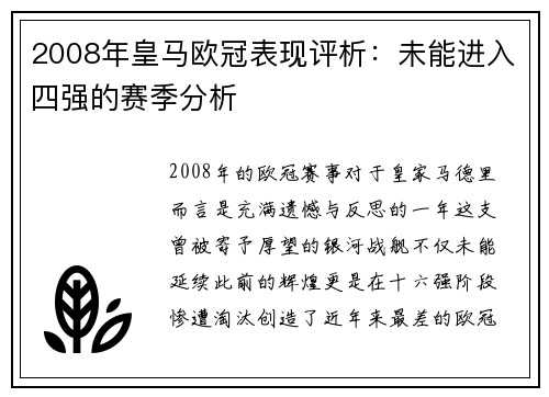 2008年皇马欧冠表现评析：未能进入四强的赛季分析