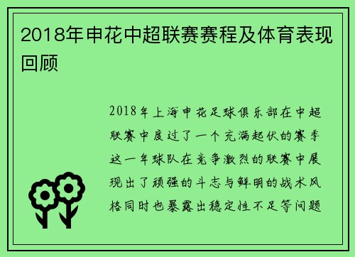 2018年申花中超联赛赛程及体育表现回顾