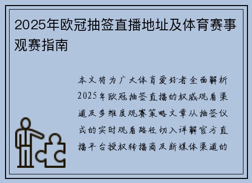2025年欧冠抽签直播地址及体育赛事观赛指南