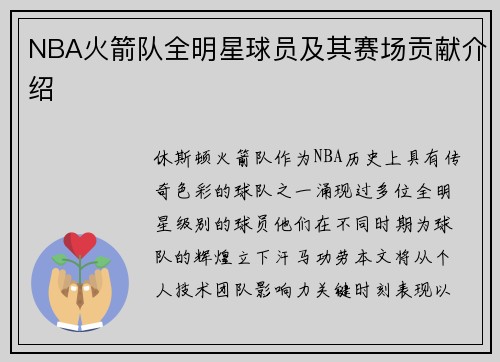 NBA火箭队全明星球员及其赛场贡献介绍