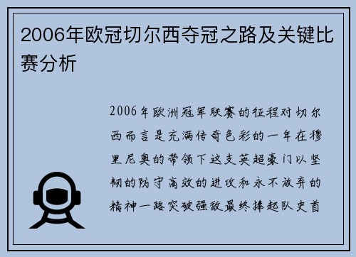 2006年欧冠切尔西夺冠之路及关键比赛分析