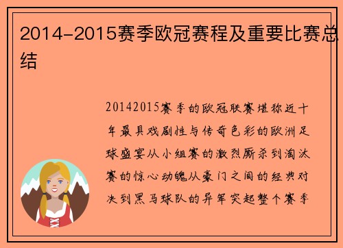 2014-2015赛季欧冠赛程及重要比赛总结