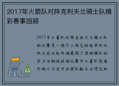 2017年火箭队对阵克利夫兰骑士队精彩赛事回顾