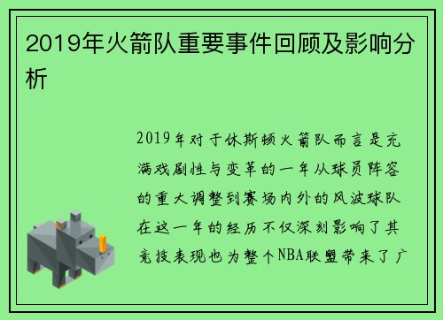2019年火箭队重要事件回顾及影响分析