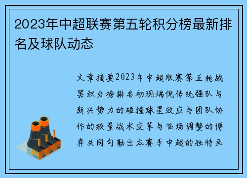 2023年中超联赛第五轮积分榜最新排名及球队动态