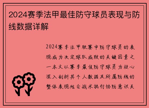 2024赛季法甲最佳防守球员表现与防线数据详解