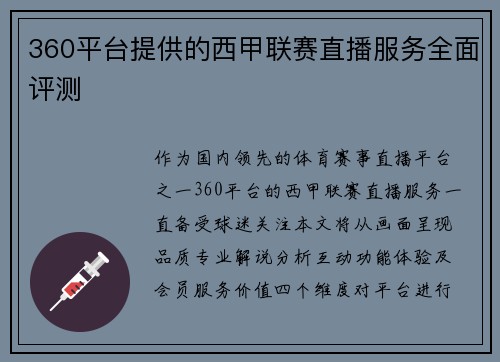 360平台提供的西甲联赛直播服务全面评测