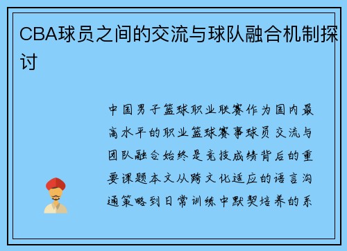 CBA球员之间的交流与球队融合机制探讨
