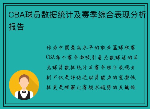 CBA球员数据统计及赛季综合表现分析报告