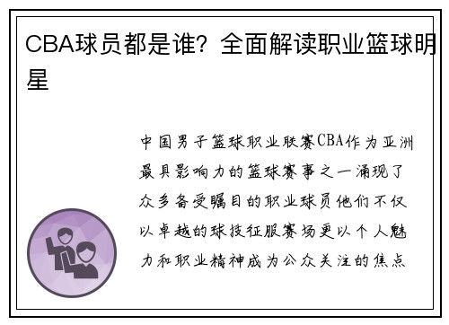 CBA球员都是谁？全面解读职业篮球明星