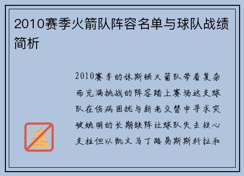 2010赛季火箭队阵容名单与球队战绩简析