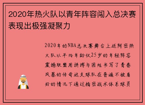 2020年热火队以青年阵容闯入总决赛表现出极强凝聚力