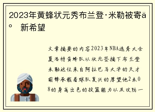 2023年黄蜂状元秀布兰登·米勒被寄予新希望
