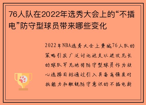 76人队在2022年选秀大会上的“不插电”防守型球员带来哪些变化