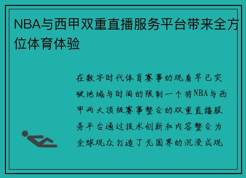 NBA与西甲双重直播服务平台带来全方位体育体验