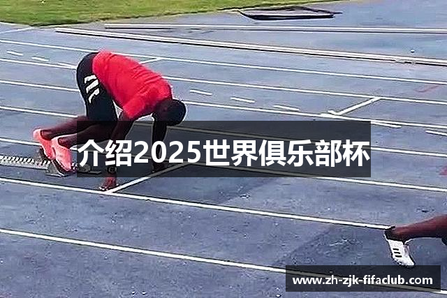 介绍2025世界俱乐部杯